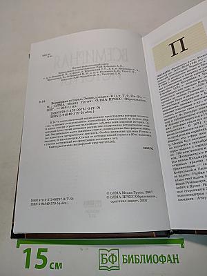 Всемирная история. Энциклопедия. Том 9