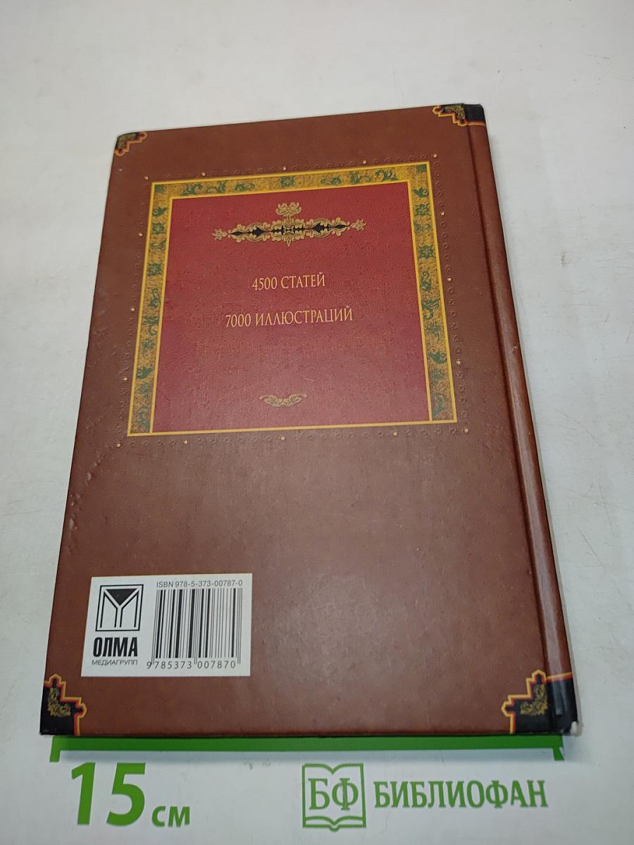 Всемирная история. Энциклопедия. Том 9