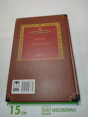 Всемирная история. Энциклопедия. Том 9