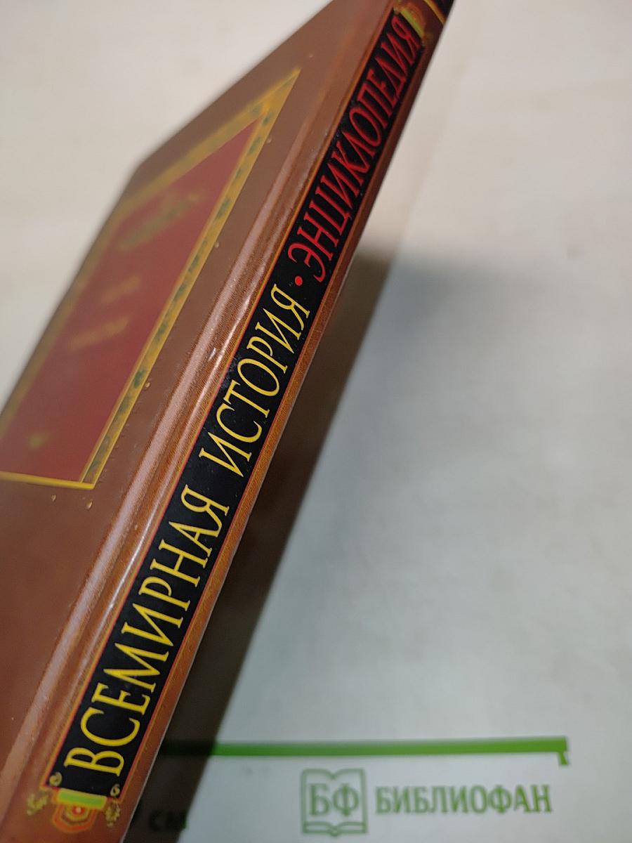 Всемирная история. Энциклопедия. Том 9