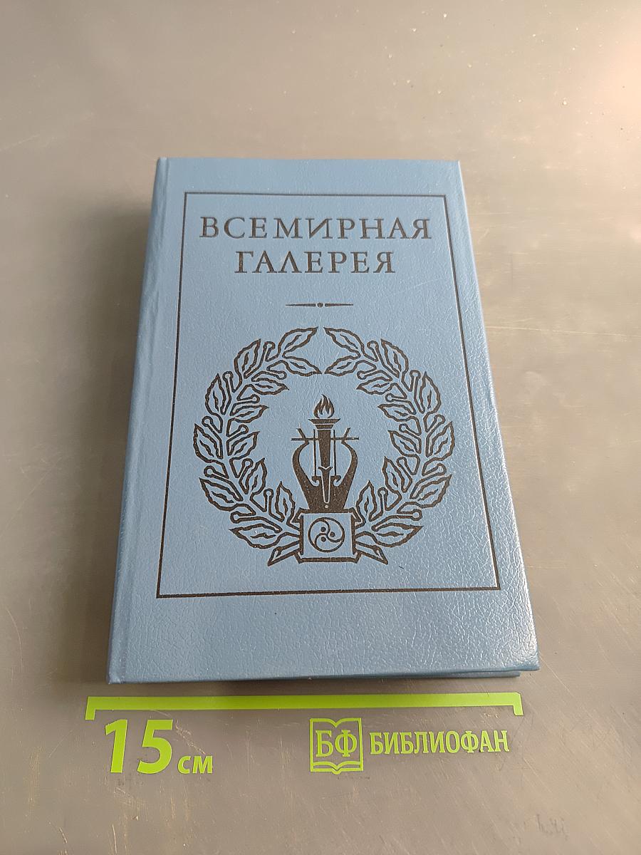 Всемирная галерея. Древний Рим
