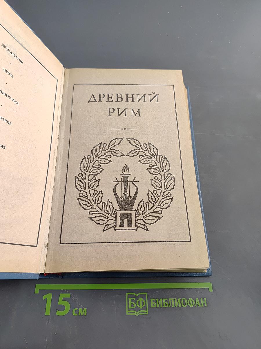 Всемирная галерея. Древний Рим