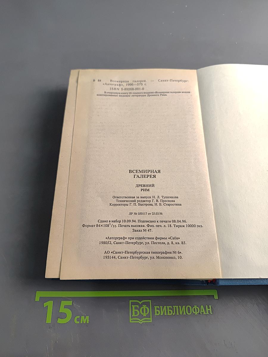 Всемирная галерея. Древний Рим