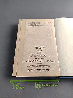 Всемирная галерея. Древний Рим