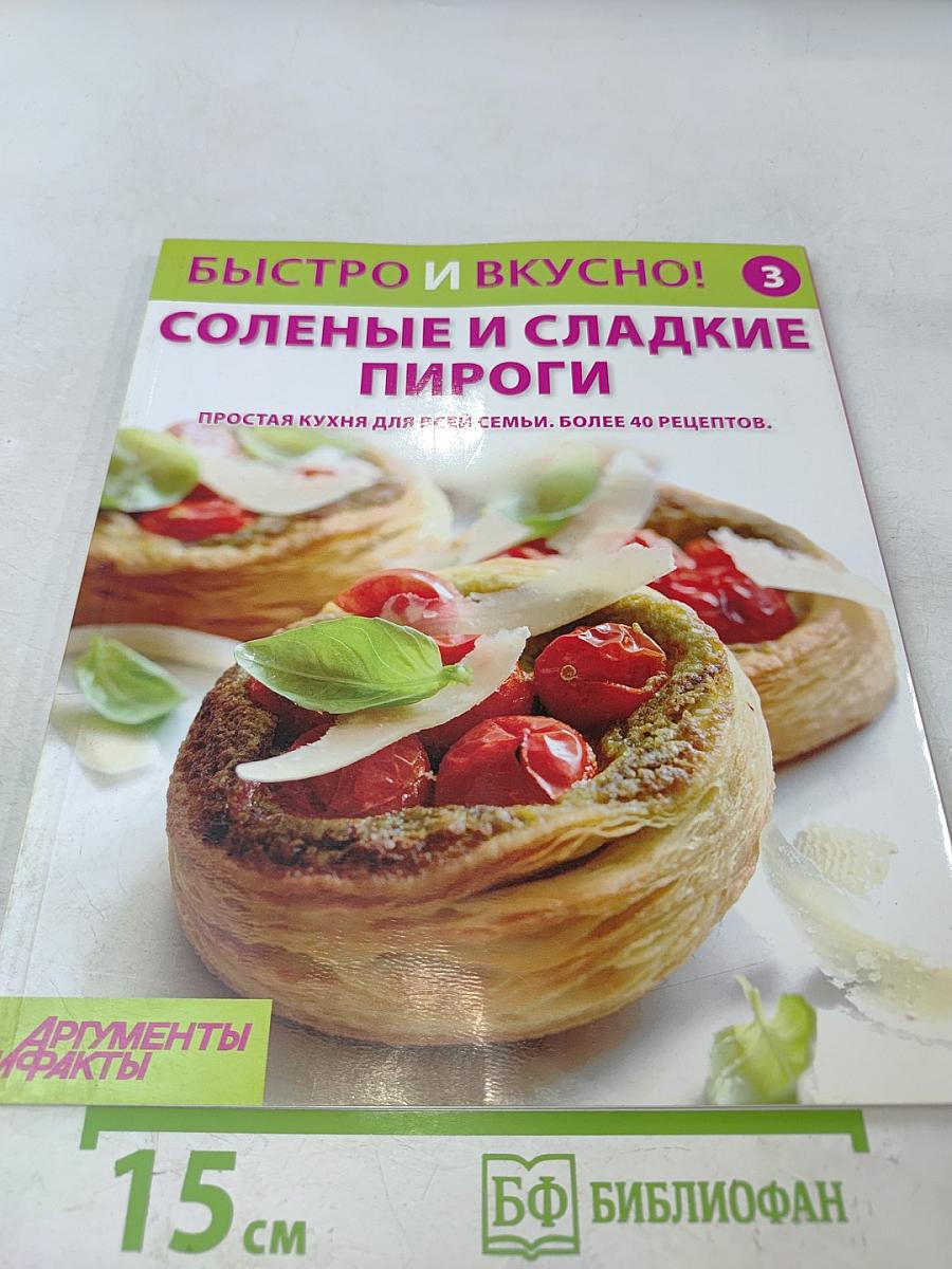Соленые и сладкие пироги
