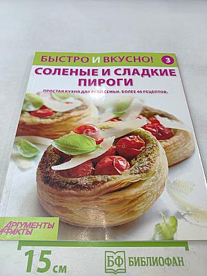 Соленые и сладкие пироги