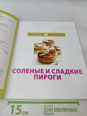 Соленые и сладкие пироги