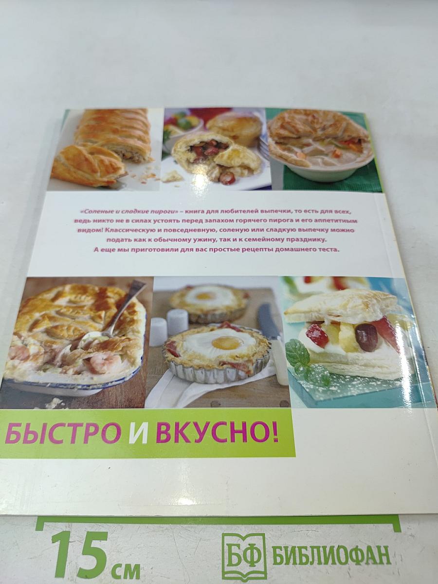 Соленые и сладкие пироги