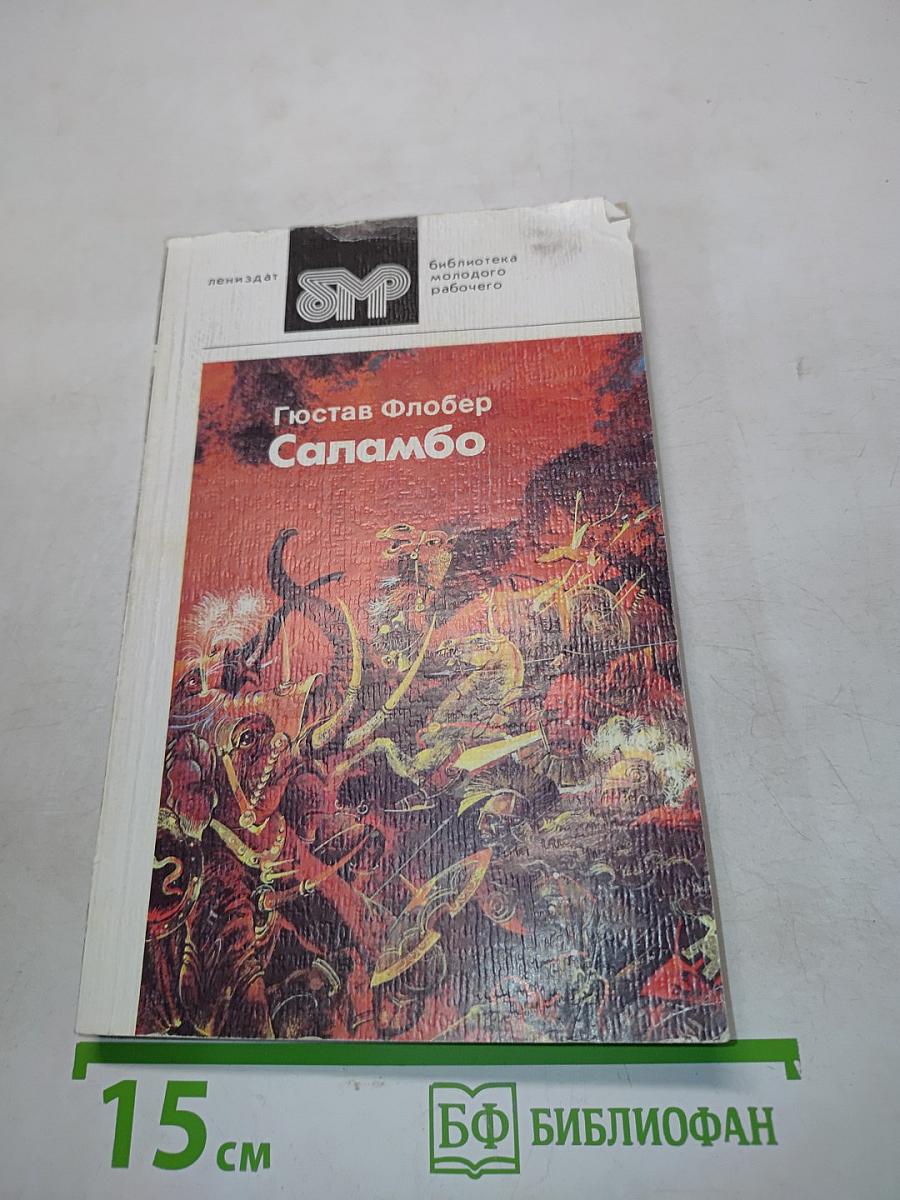 Саламбо