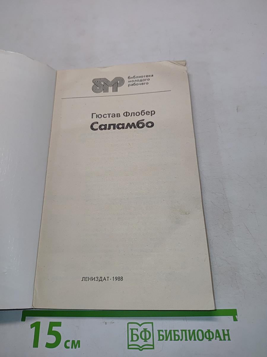 Саламбо