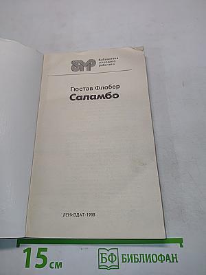 Саламбо