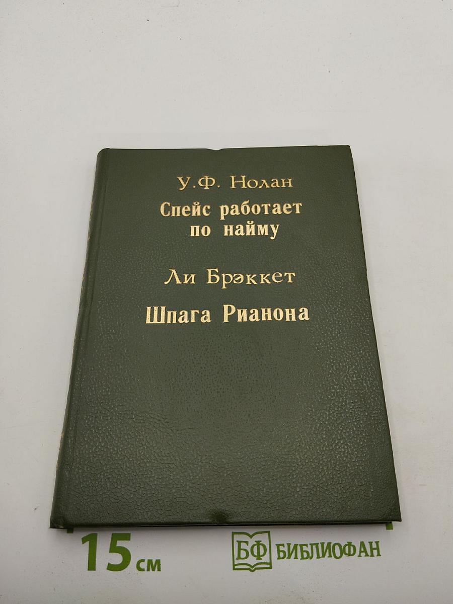 Спейс работает по найму; Шпага Рианона