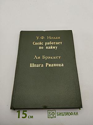 Спейс работает по найму; Шпага Рианона