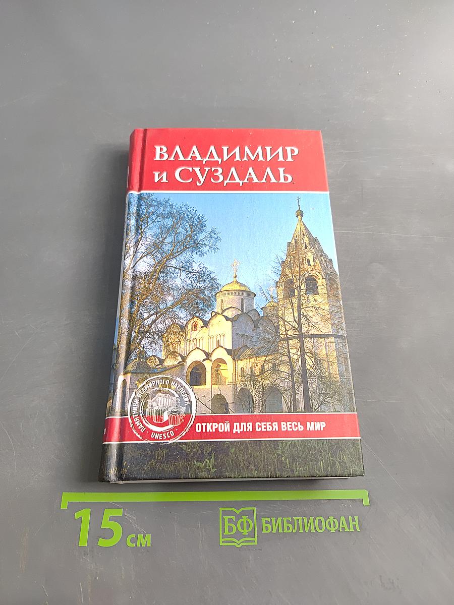Владимир и Суздаль