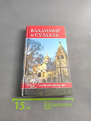 Владимир и Суздаль