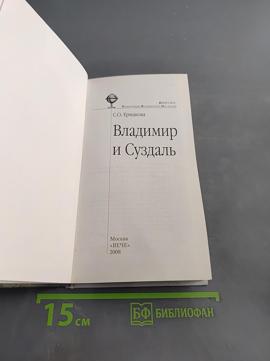 Владимир и Суздаль