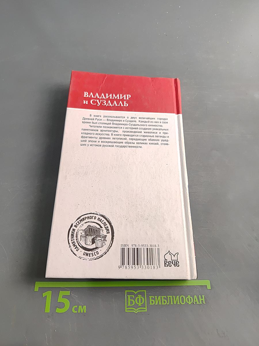 Владимир и Суздаль