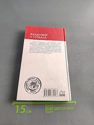 Владимир и Суздаль