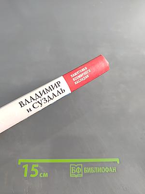 Владимир и Суздаль