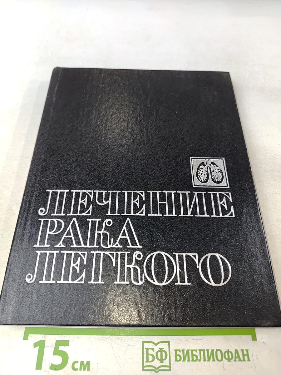 Лечение рака легкого