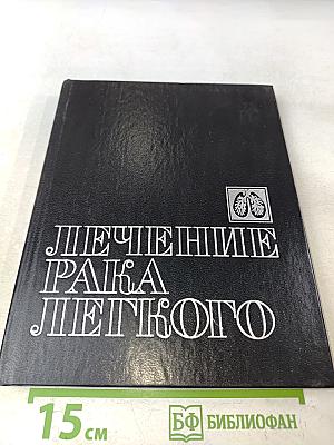 Лечение рака легкого