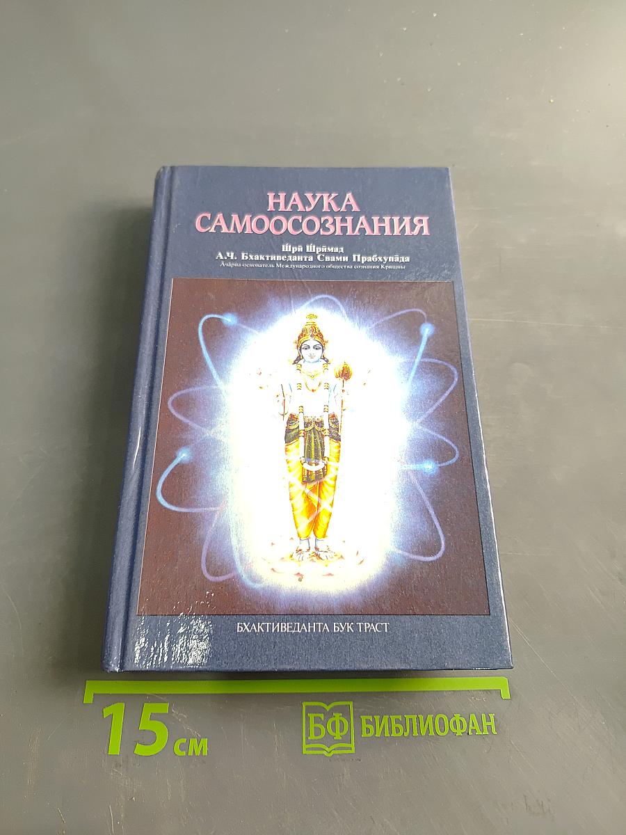 Наука самоосознания