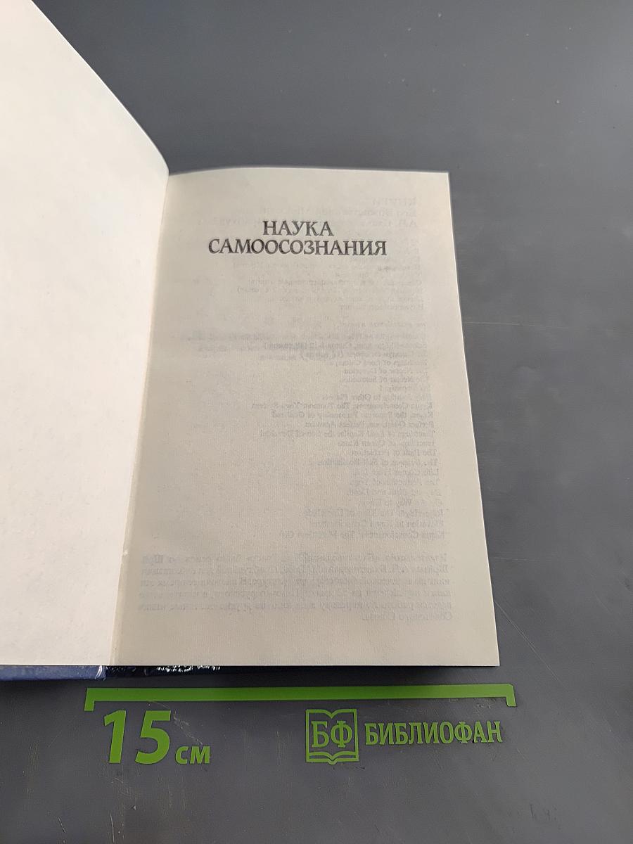 Наука самоосознания