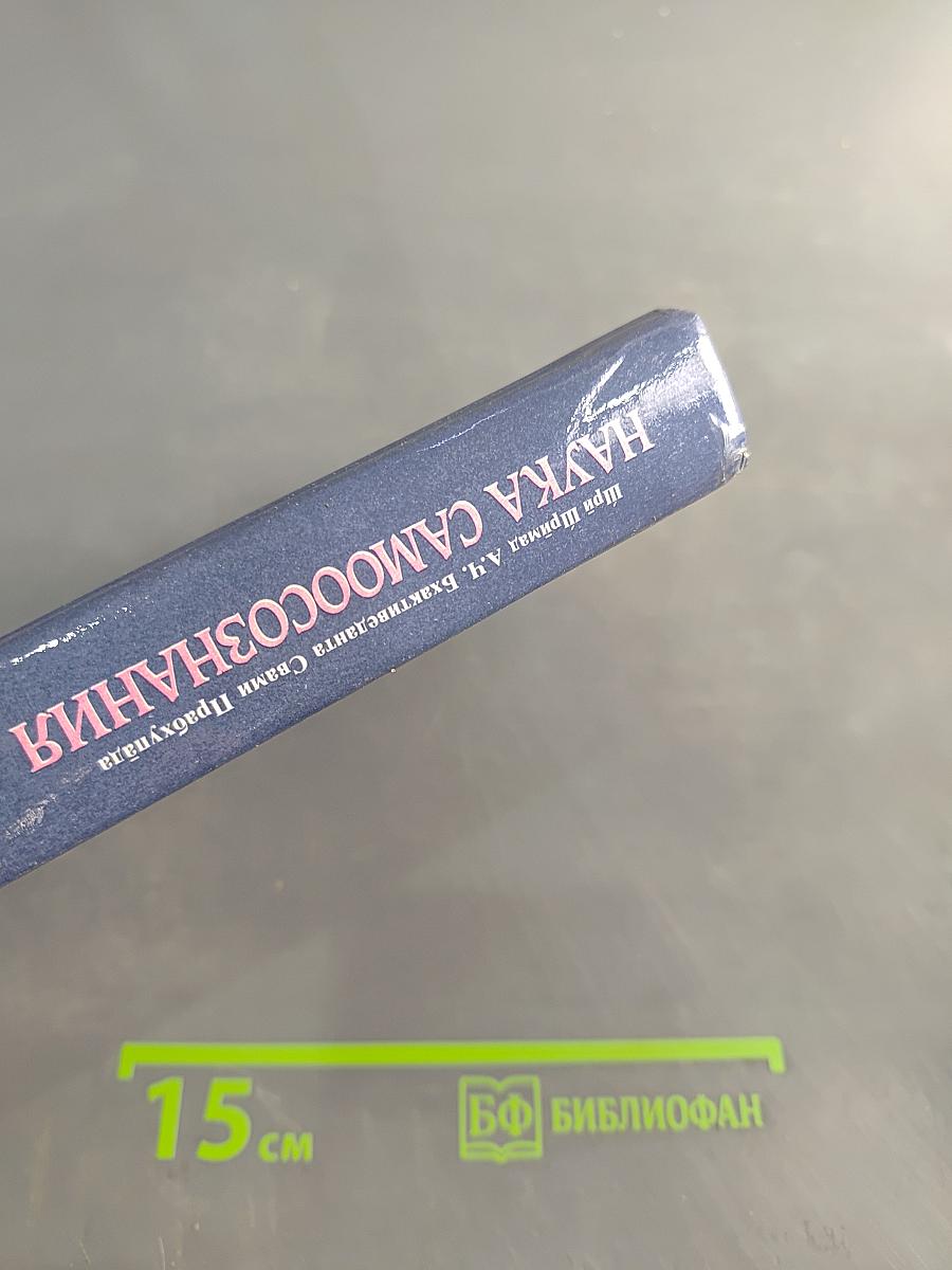 Наука самоосознания