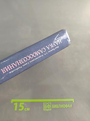 Наука самоосознания