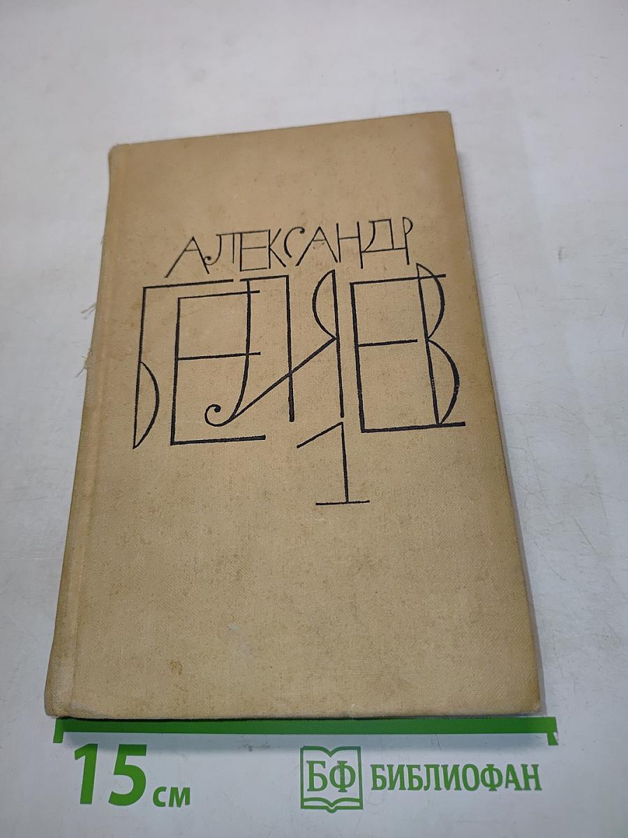 Собрание сочинений. Том 1