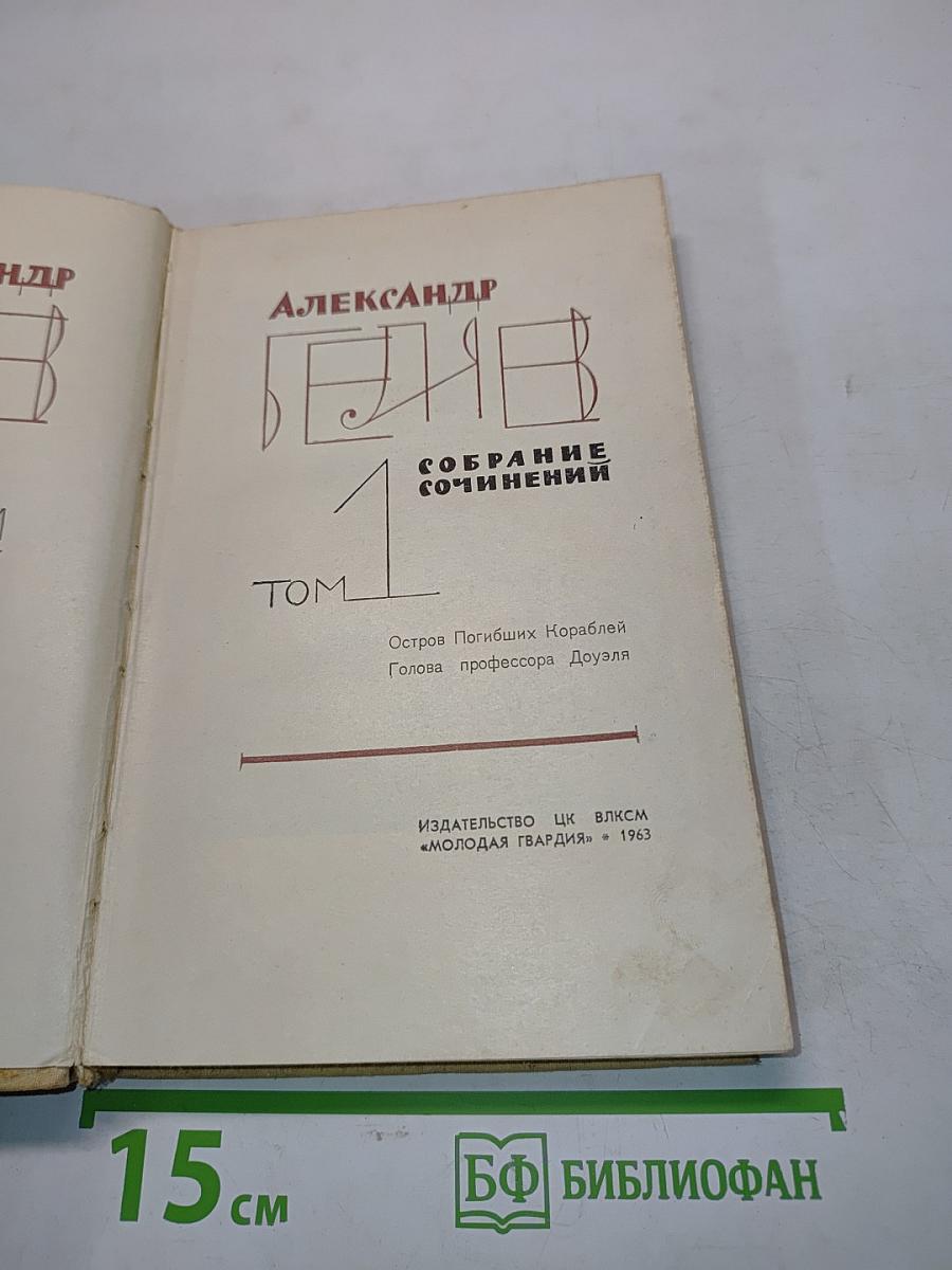Собрание сочинений. Том 1
