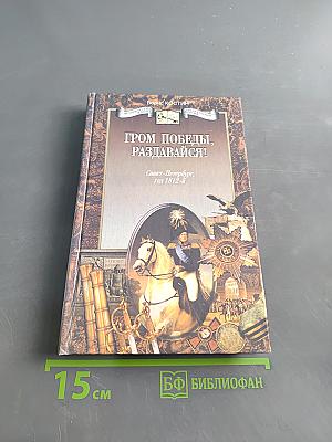 Гром победы, раздавайся! Санкт-Петербург, год 1812-й