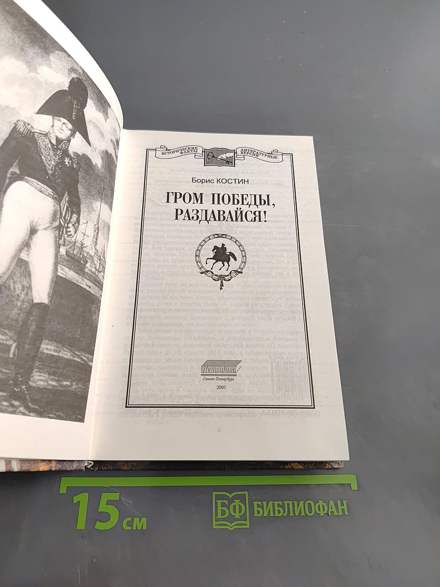 Гром победы, раздавайся! Санкт-Петербург, год 1812-й