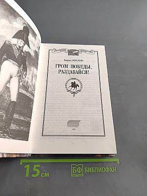 Гром победы, раздавайся! Санкт-Петербург, год 1812-й