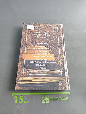 Гром победы, раздавайся! Санкт-Петербург, год 1812-й