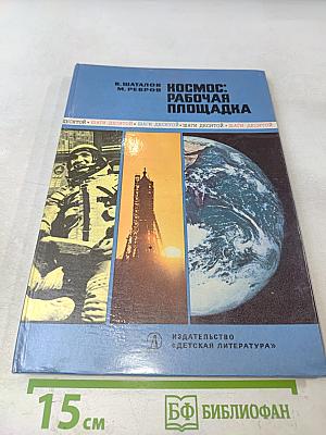 Космос: Рабочая площадка