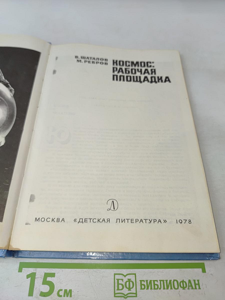 Космос: Рабочая площадка