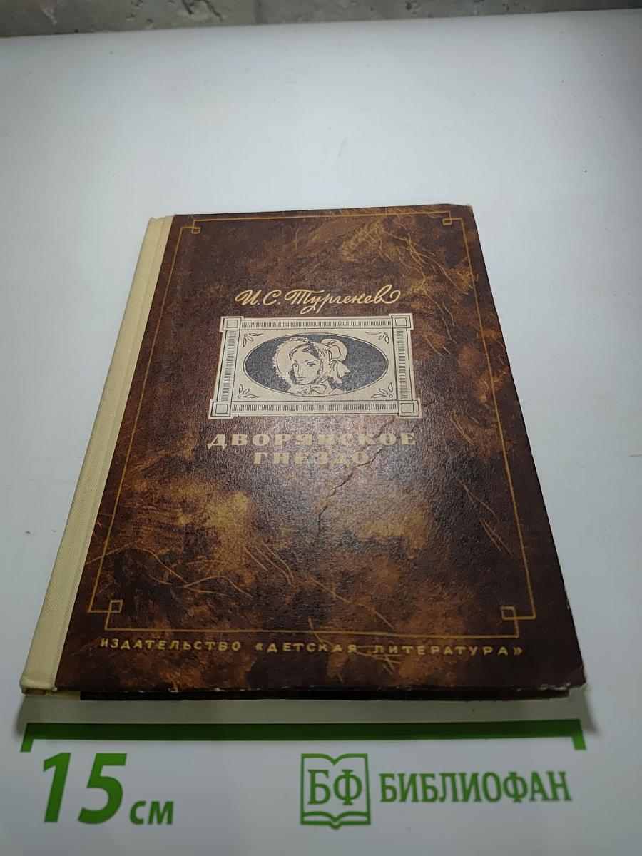 Дворянское гнездо. Для средней школы