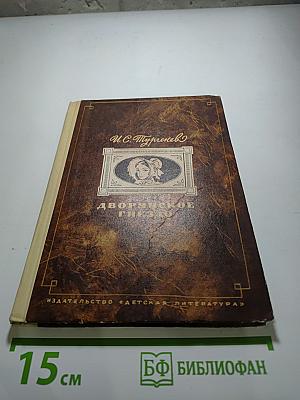 Дворянское гнездо. Для средней школы