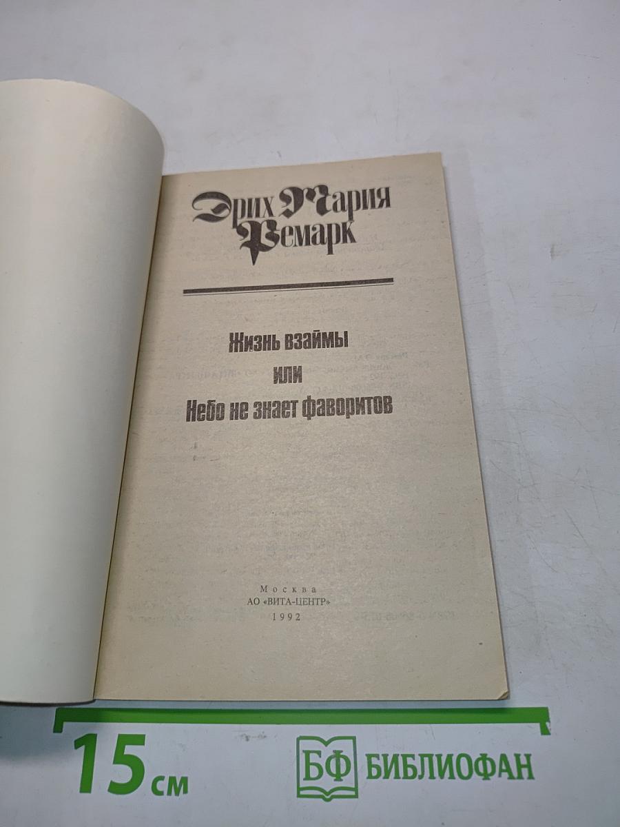 Жизнь взаймы, или Небо не знает фаворитов