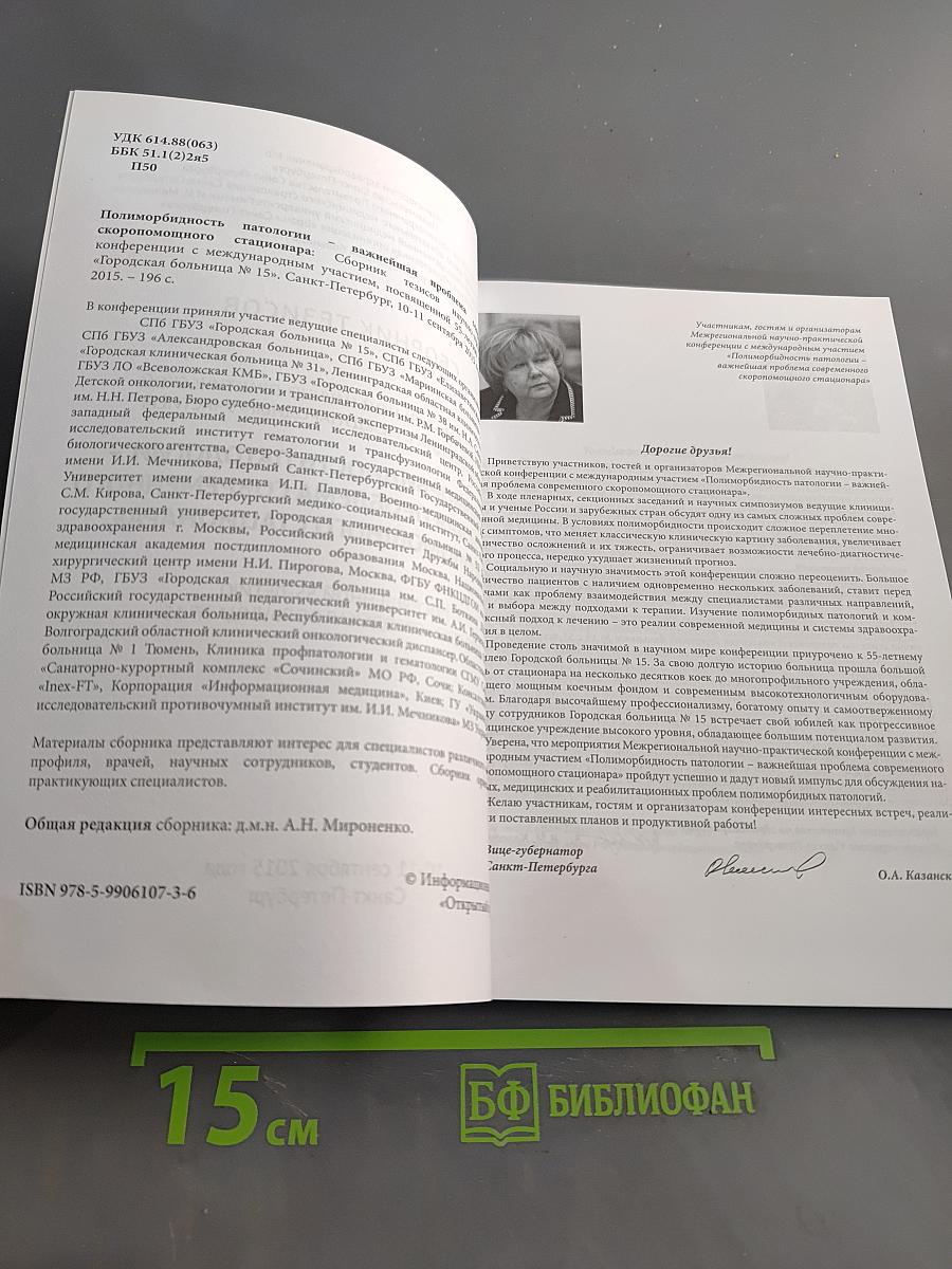Сборник тезисов межрегиональной научно-практической конференции с международным участием «Полиморбидность патологии – важнейшая проблема современного скоропомощного стационара», посвященной 55-летию СПБ ГБУЗ «Городская больница № 15»