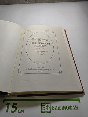 Дворянское гнездо. Для средней школы