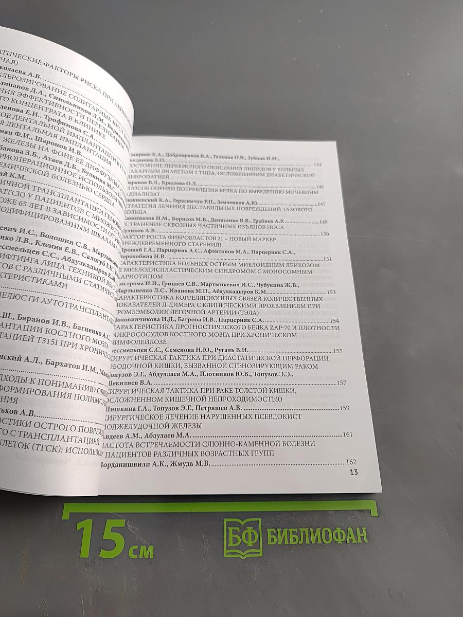 Сборник тезисов межрегиональной научно-практической конференции с международным участием «Полиморбидность патологии – важнейшая проблема современного скоропомощного стационара», посвященной 55-летию СПБ ГБУЗ «Городская больница № 15»