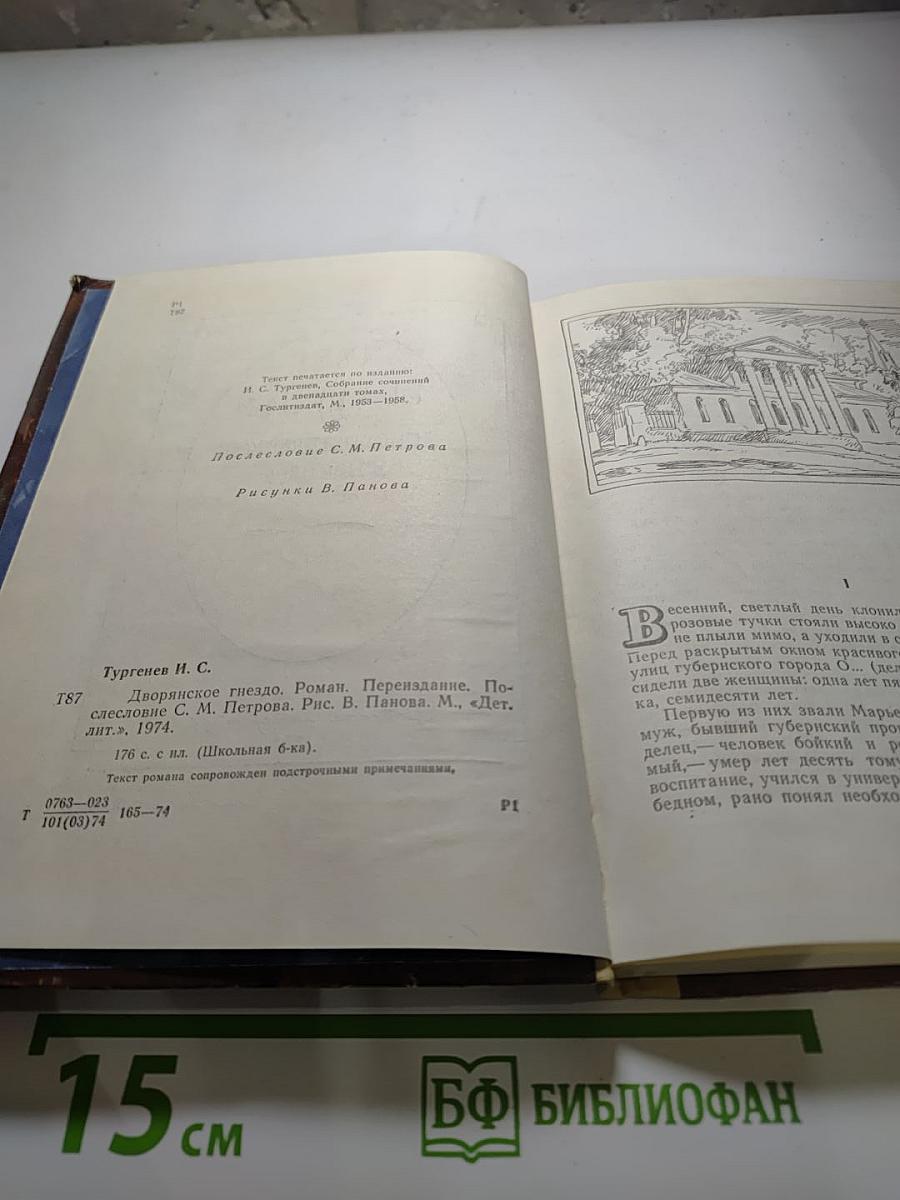 Дворянское гнездо. Для средней школы