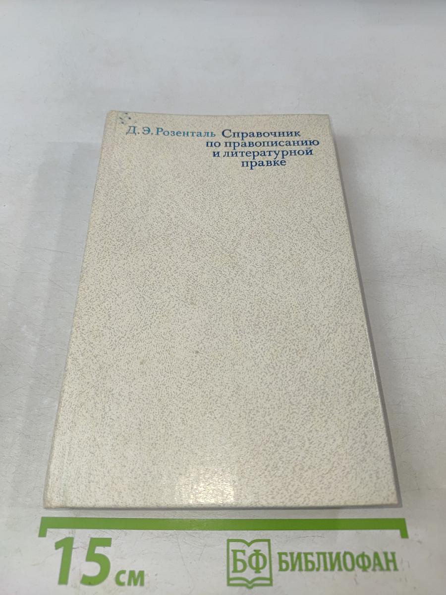 Справочник по правописанию и литературной правке