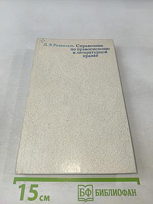 Справочник по правописанию и литературной правке