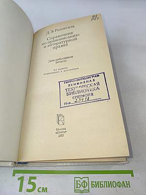 Справочник по правописанию и литературной правке