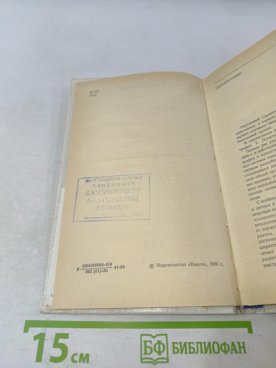 Справочник по правописанию и литературной правке