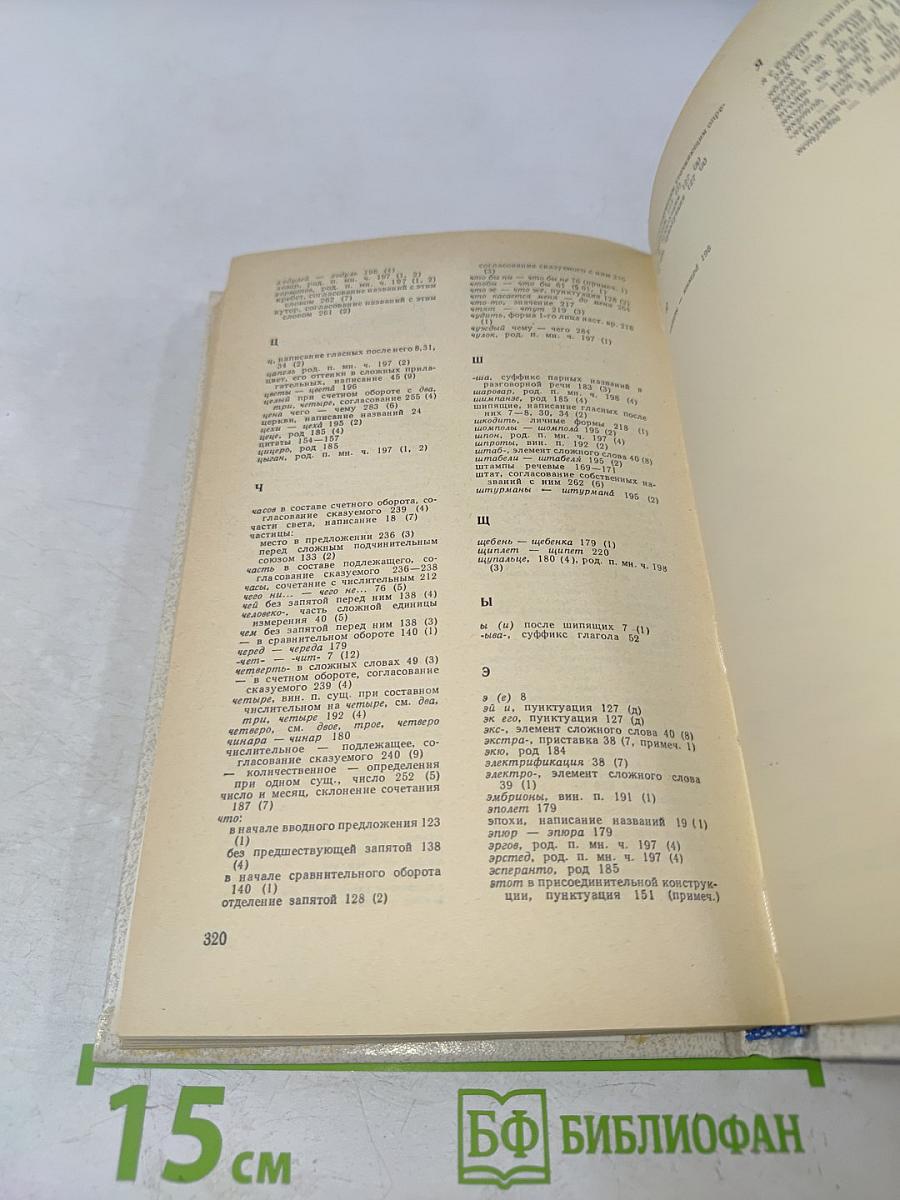 Справочник по правописанию и литературной правке