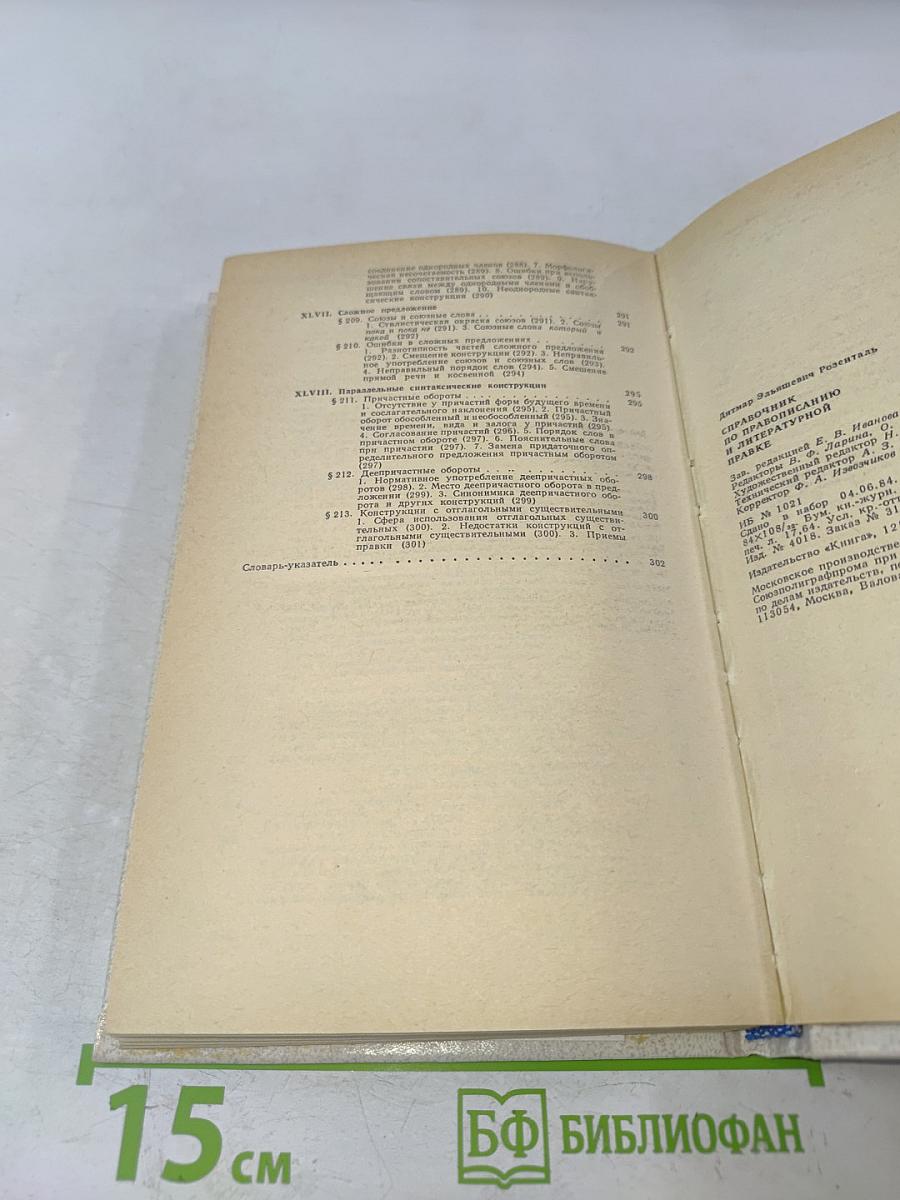 Справочник по правописанию и литературной правке